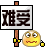 难受